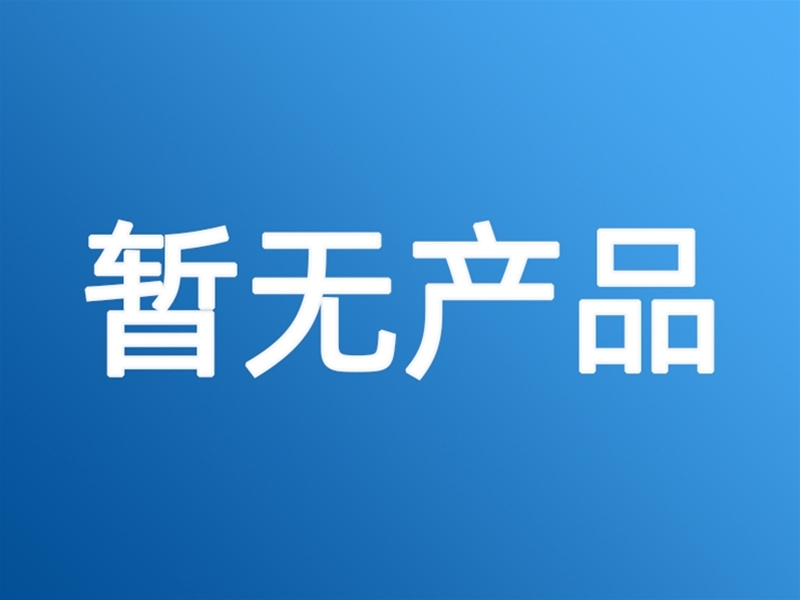 产品展示