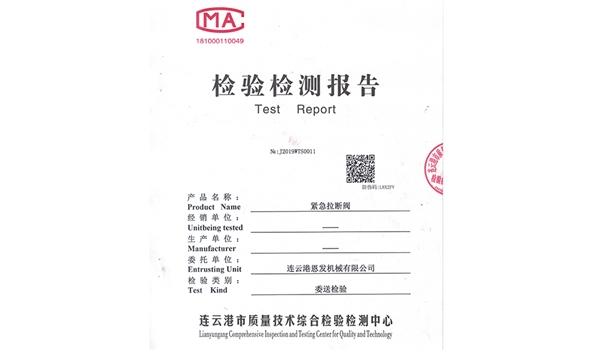 紧急拉断阀