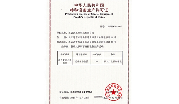 Special Equipment Manufacturing License