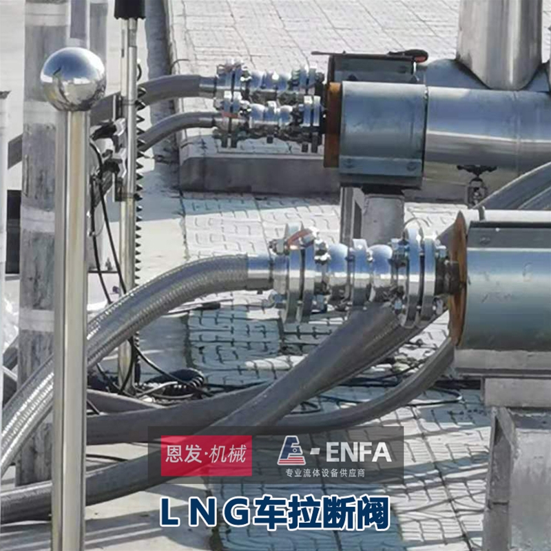 LNG拉断阀