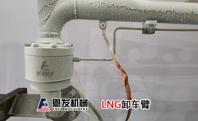 LNG卸车臂