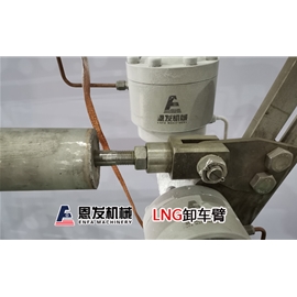 液化天然气鹤管