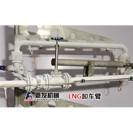 LNG槽车装卸臂
