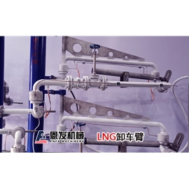 LNG低温装卸臂