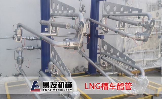 ＬＮＧ槽车鹤管
