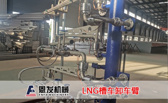 LNG槽车卸车臂