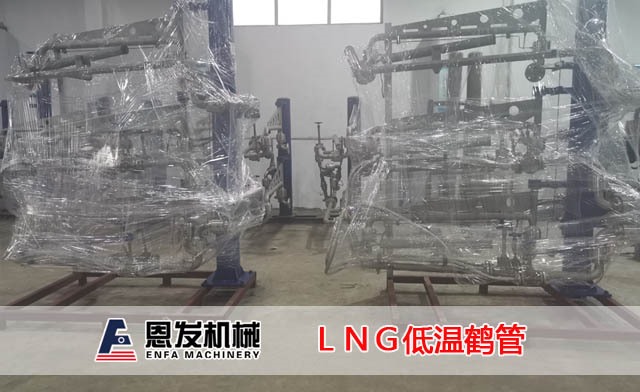 ＬＮＧ低温鹤管