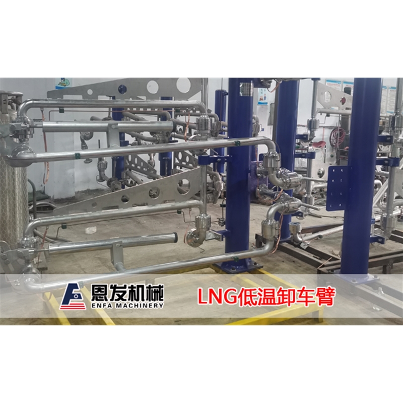 LNG低温卸车臂
