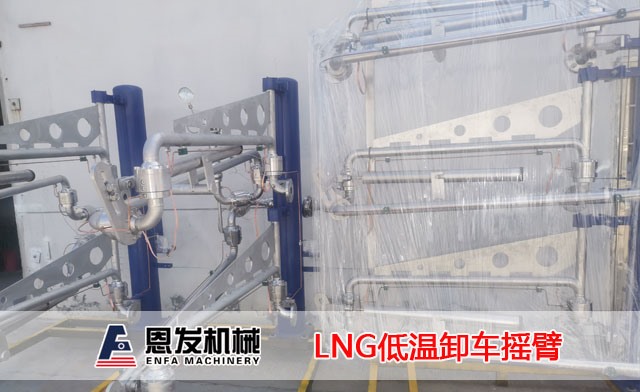 LNG低温卸车摇臂