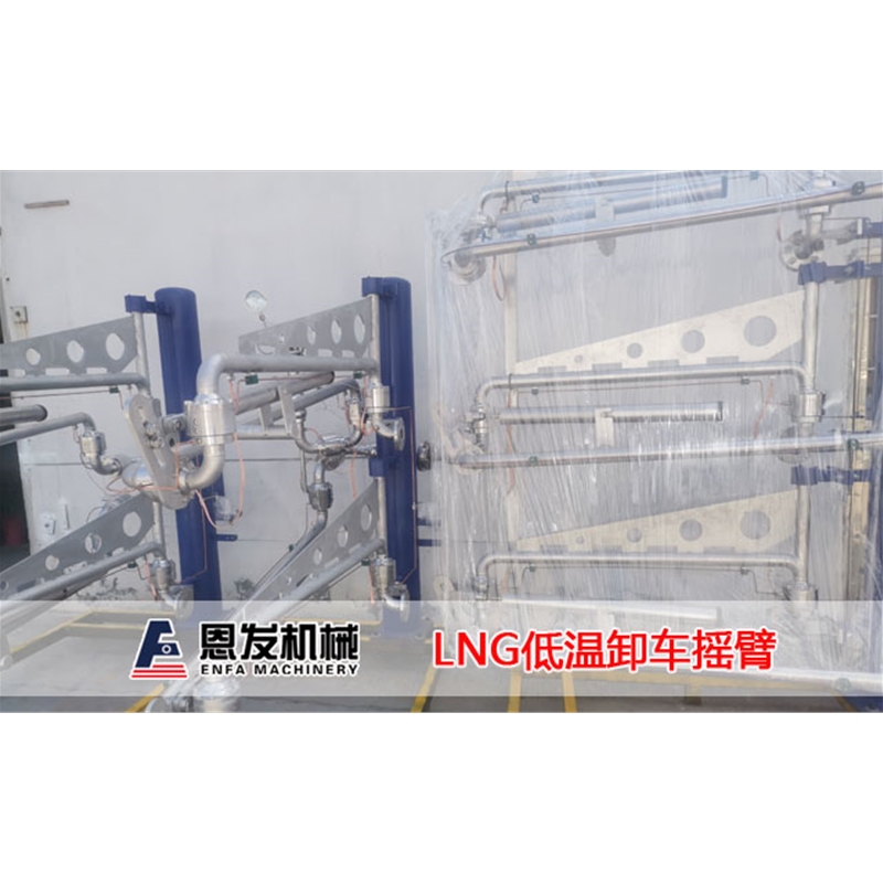 LNG低温卸车摇臂