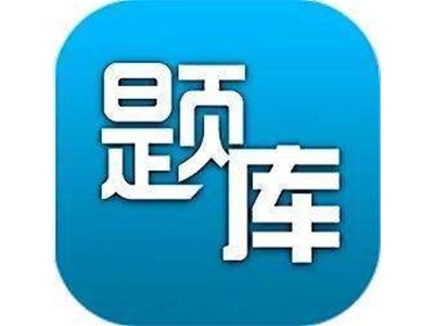 法律法规 单选题 2